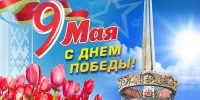 Беларусь празднует День Победы!