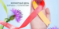 Всемирный день борьбы с гепатитом