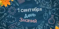 С началом учебного года!