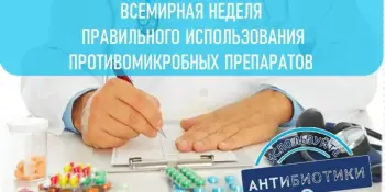 Всемирная неделя рационального использования антибиотиков