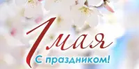 Отмечаем первомай!