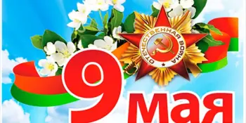 День Победы!