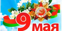День Победы!