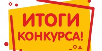 Итоги конкурса работ из бросового материала