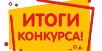 Итоги конкурса работ из бросового материала