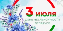 С праздником!