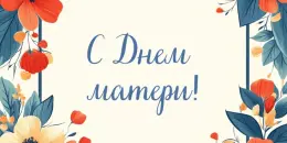 Праздник мам