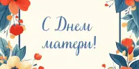Праздник мам