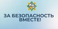 За безопасность вместе