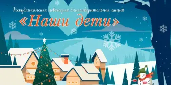Благотворительная акция "Наши дети"