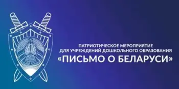 Письмо о Беларуси