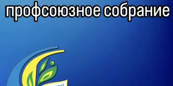 Профсоюзное собрание