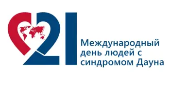 Синдром Дауна: Не трагедия, если тебя любят