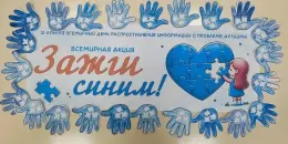 Акция "ЗажгиСиним
