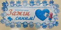 Акция "ЗажгиСиним