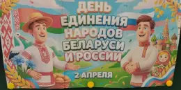 День единения народов