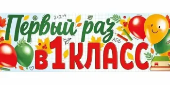 Об особенностях приема в первые классы учреждений общего среднего образования в 2026 году