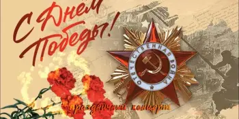 С Днём Победы!