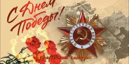 С Днём Победы!