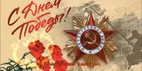 С Днём Победы!
