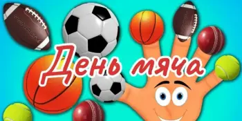 День мяча