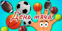 День мяча