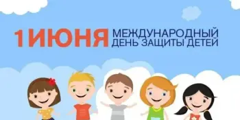 День Защиты детей