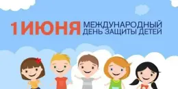 День Защиты детей