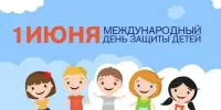 День Защиты детей