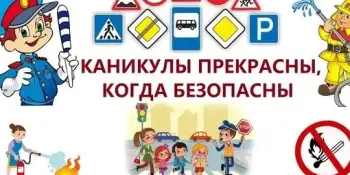 Акция "Безопасные каникулы"