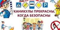 Акция "Безопасные каникулы"