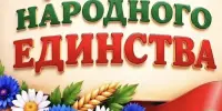 День народного единства