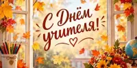 С Днем Учителя!