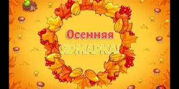А у нас сегодня ярмарка!
